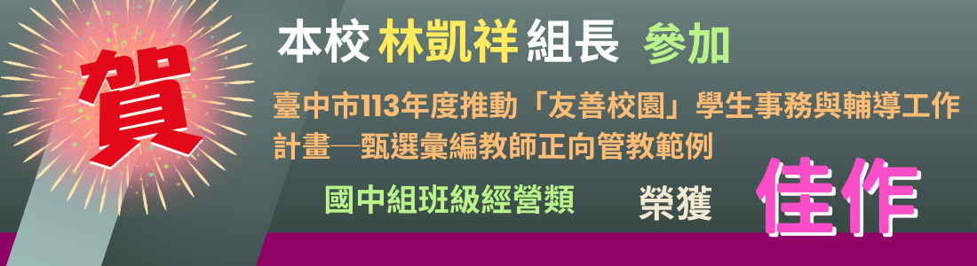 臺中市113年度推動「友善校園」學生事務與輔導工作計畫─甄選彙編教師正向管教範例 國中組班級經營類，佳作