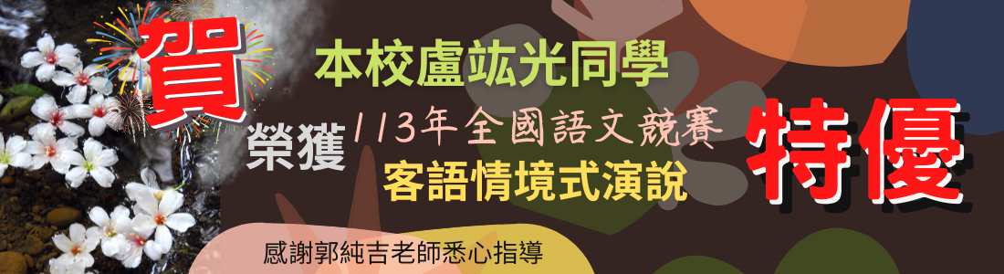 連結到113年全國語文競賽－客語情境式演說，1年級 盧竑光榮獲特優