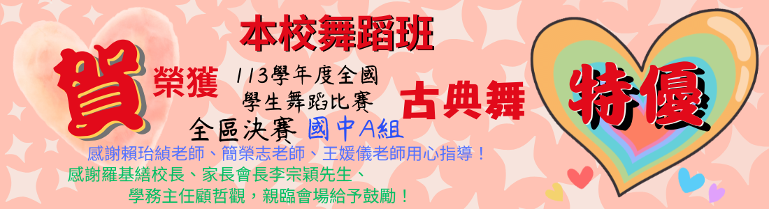 連結到賀！本校舞蹈班參加 113學年度全國學生舞蹈比賽臺中初賽榮獲【特優】