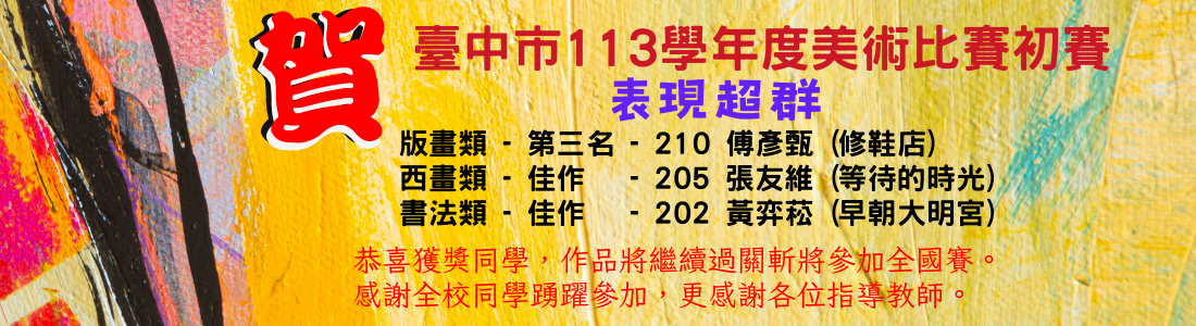 連結到臺中市113學年度美術比賽初賽獲獎人員