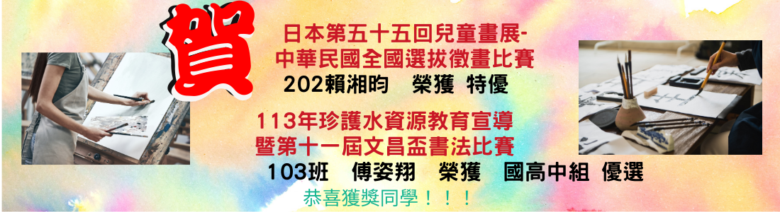 連結到第十一屆文昌盃書法比賽，103班傅姿翔榮獲國高中組優選；日本第五十五回兒童畫展-全國比賽，202賴湘昀榮獲特優