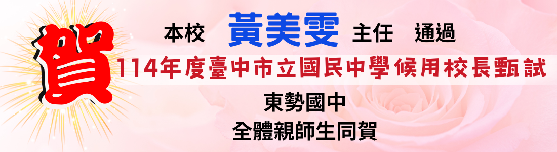 連結到本校黃美雯主任通過114年度臺中市立國民中學候用校長甄試