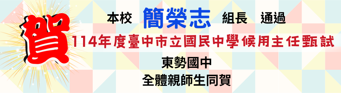 連結到本校簡榮志組長通過114年度臺中市立國民中學主任甄試