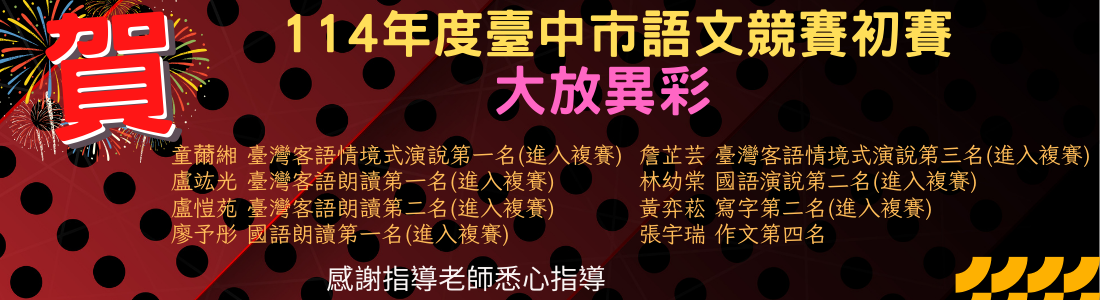 連結到114年臺中市語文競賽初賽得獎名單