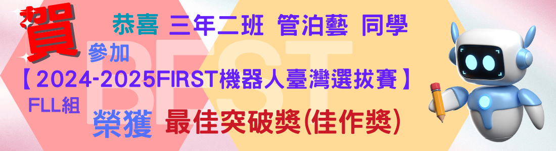連結到本校三年二班管泊藝同學組隊(藍海夢想科積隊)，參加【2024-2025FIRST機器人臺灣選拔賽】FLL組，榮獲最佳突破獎(佳作獎)