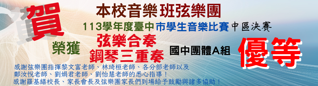 連結到本校弦樂團參加113學年度全國學生音樂比賽中區決賽國中A組弦樂合奏、鋼琴三重奏榮獲【優等】佳績
