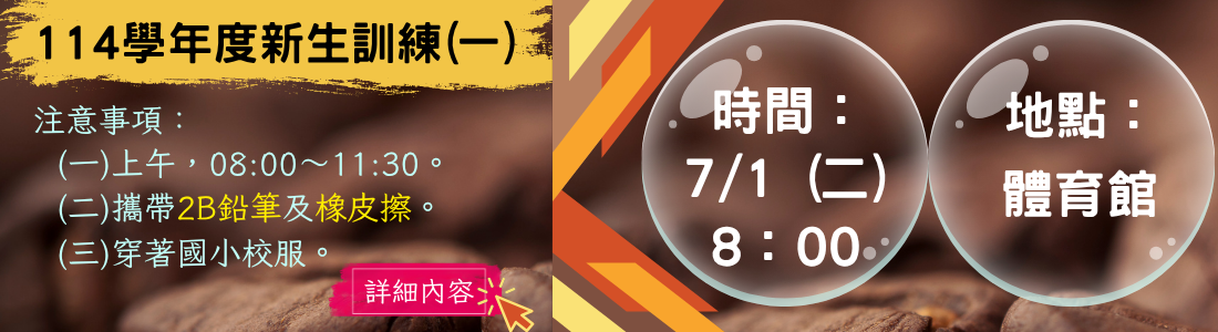 連結到114學年新生報到(一)，注意事項說明