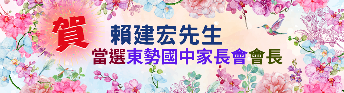 家長會會長當選人賴建宏
