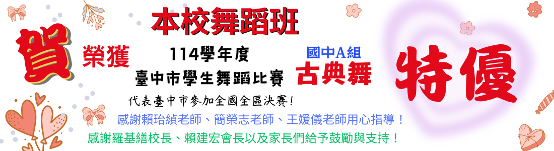 連結到本校舞蹈班榮獲114學年度臺中市學生舞蹈比賽臺中市國中A組古典舞特優，代表臺中市參加全國全區決賽！