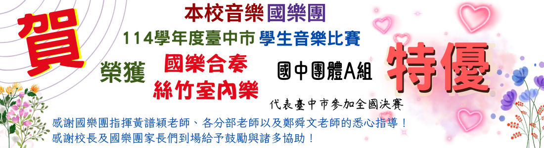 連結到本校國樂團 參加114學年度臺中市學生音樂比賽國中A組，榮獲國樂合奏、絲竹室內樂佳績，並代表臺中市參加全國決賽。