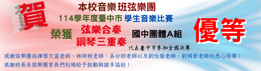 連結到本校弦樂團參加114學年度臺中市學生音樂比賽國中A組弦樂合奏與鋼琴三重奏，榮獲 【優等】 佳績。