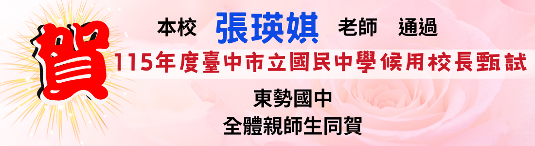 本校張瑛琪老師通過115年度臺中市立國民中學候用校長甄試，全體親師生同賀。