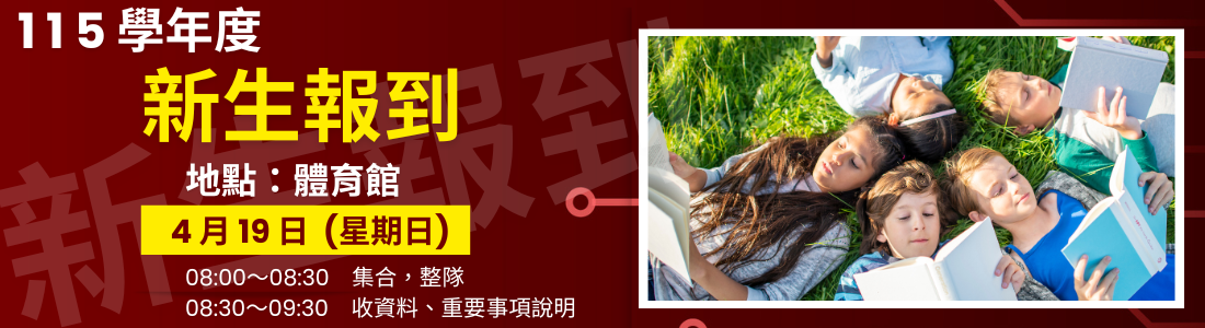 新生報到日期公告