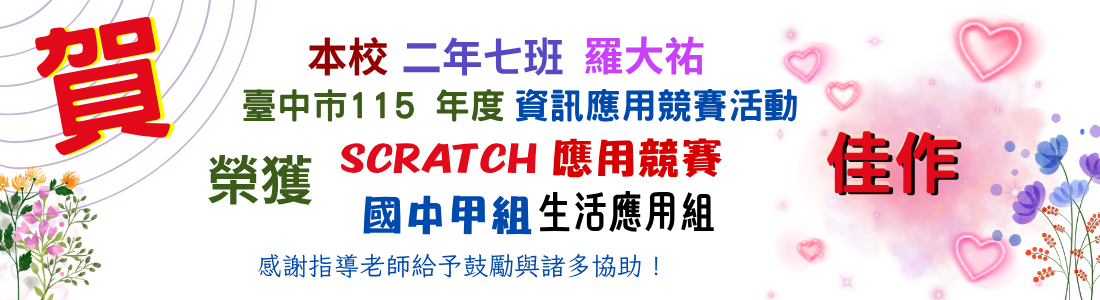 臺中市115 年度資訊應用競賽活動二年七班羅大祐榮獲SCRATCH 應用競賽國中甲組生活應用組佳作