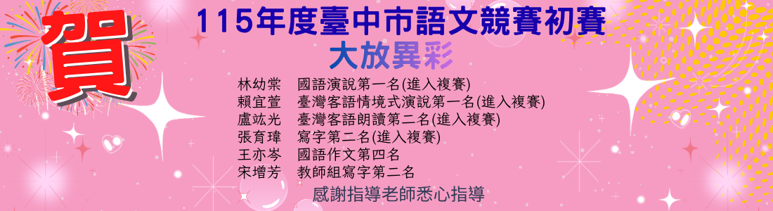 115年度臺中市語文競賽初賽，本校參與語文競賽的學生與教師再度榮獲佳績
