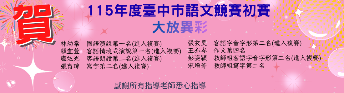 115年臺中市語文競賽初賽，有6位選手進入複賽
