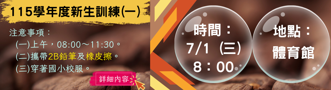 115學年度新生訓練時間流程說明