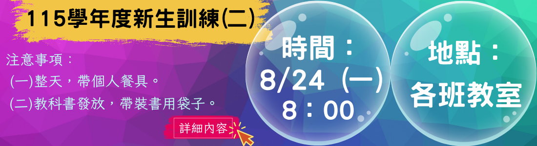 115學年度新生訓練(二)