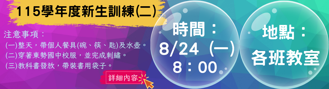 115學年度新生訓練時程表
